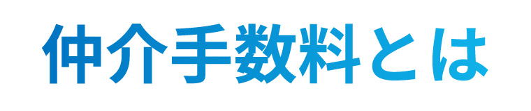 仲介手数料とは