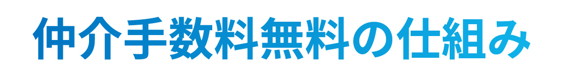 仲介手数料無料の仕組み