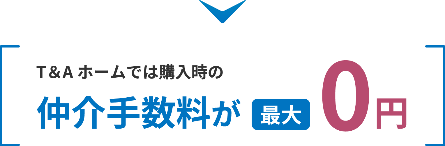 T＆Aホームでは購入時の仲介手数料が最大0円