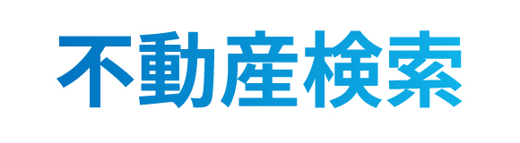 不動産検索